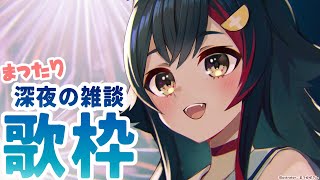 まったり配信 （たぶん歌）