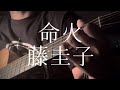 藤圭子/命火 【弾き語りカバー】
