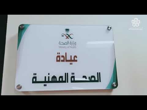 عيادة الصحة المهنية ب تجمع المدينة المنورة الصحي