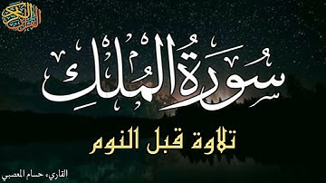 سورة الملك 💚المنجيه من عذاب القبر تلاوة هادئة بصوت خاشع مريح للقلب والروح وتساعدك على النوم بهدوء 💚🤲