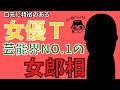【占い師けんけん】※閲覧注意!結婚もした女優Tですが芸能界でも最強の女郎相です(切り抜き)