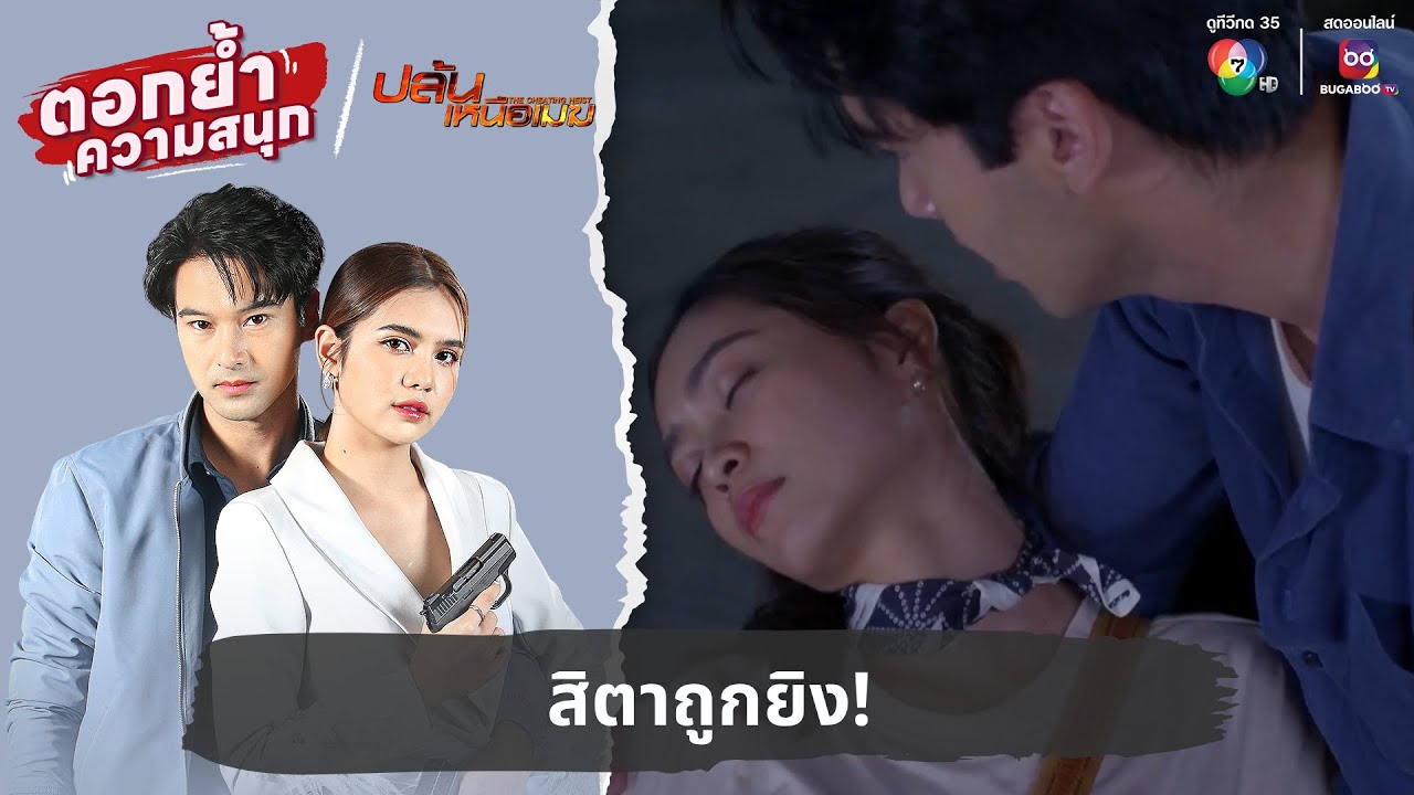สิตาถูกยิง! | ตอกย้ำความสนุก ปล้นเหนือเมฆ EP.28