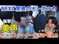 そのボーカルはヤバすぎん?!進化した歌声を徹底解説します NEXZ | AQUARIUS #3 「“Keep on Moving”レコーディング」【歌声分析】Reaction