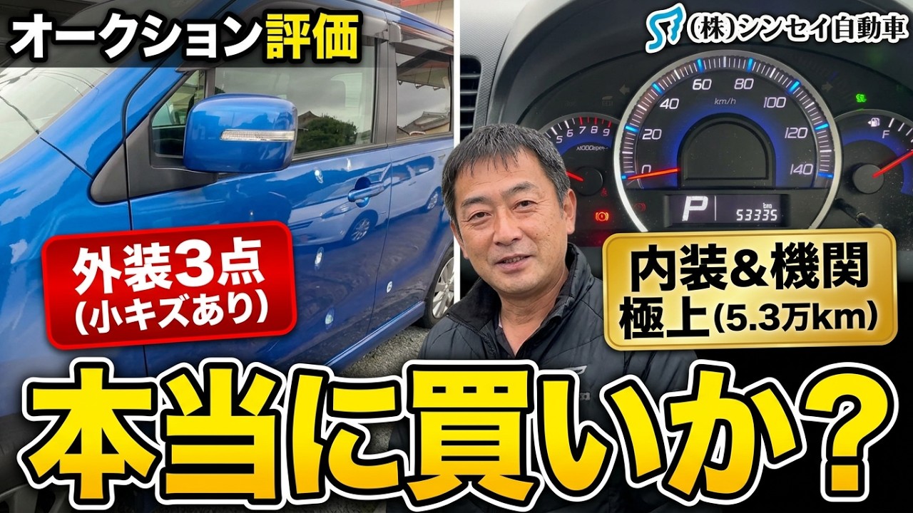中古車レビュー】AA評価3点のワゴンR（MH23S）を仕上げました。安い 