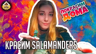 Красим Salamanders Primaris Space Marine | Покрасим Дома #3 | Хобби | Warhammer 40k