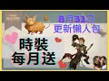 哈利波特：魔法覺醒｜每月有獎活動｜時裝免費送｜8月31日更新懶人包｜新時裝超帥｜求時裝原整故事！｜中字廣東話