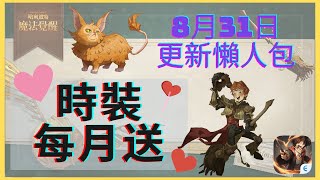 哈利波特：魔法覺醒｜每月有獎活動｜時裝免費送｜8月31日更新懶人包｜新時裝超帥｜求時裝原整故事！｜中字廣東話