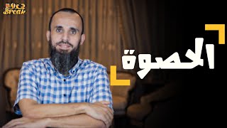 2- الحصوة