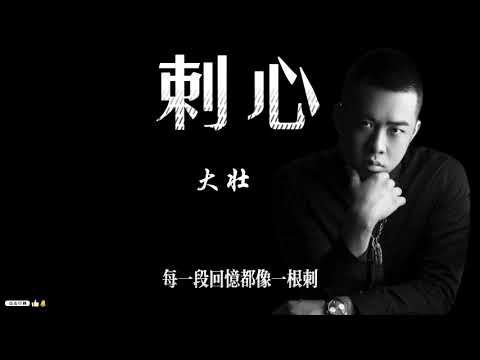 《刺心》 -大壮 (歌词)