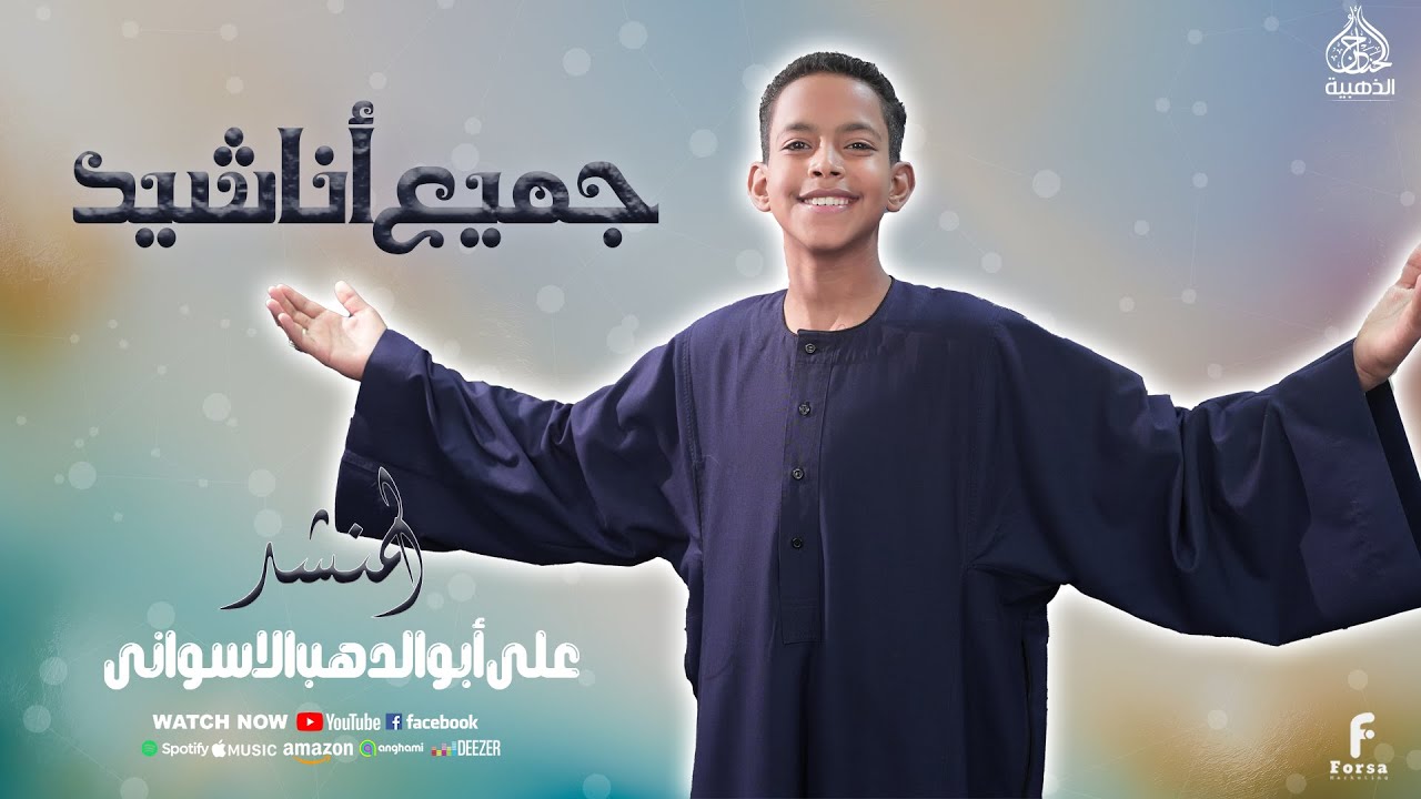 جميع أناشيد الكروان علي ابو الدهب الاسوانى  2025