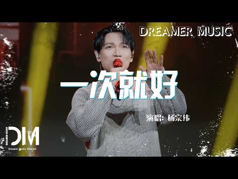 一次就好 - 楊宗緯『Yi ci jiu hao - Aska Yang』