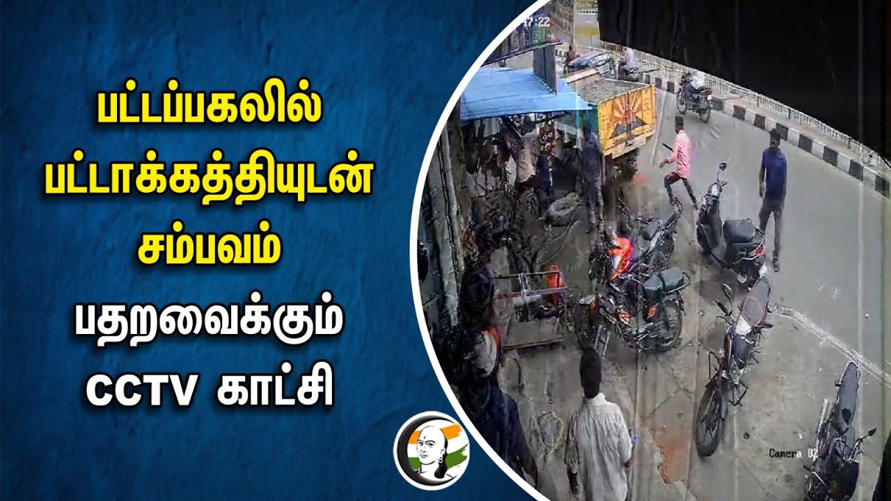பட்டப்பகலில் பட்டாக்கத்தியுடன் சம்பவம் பதறவைக்கும் CCTV Videos |