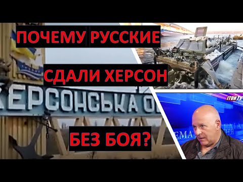 Израильский офицер: Почему российские войска сдали Херсон без боя?