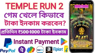 Temple Run 2 Game Khele Taka Income | New Earning App Without Investment | Online Taka Income Apps screenshot 2