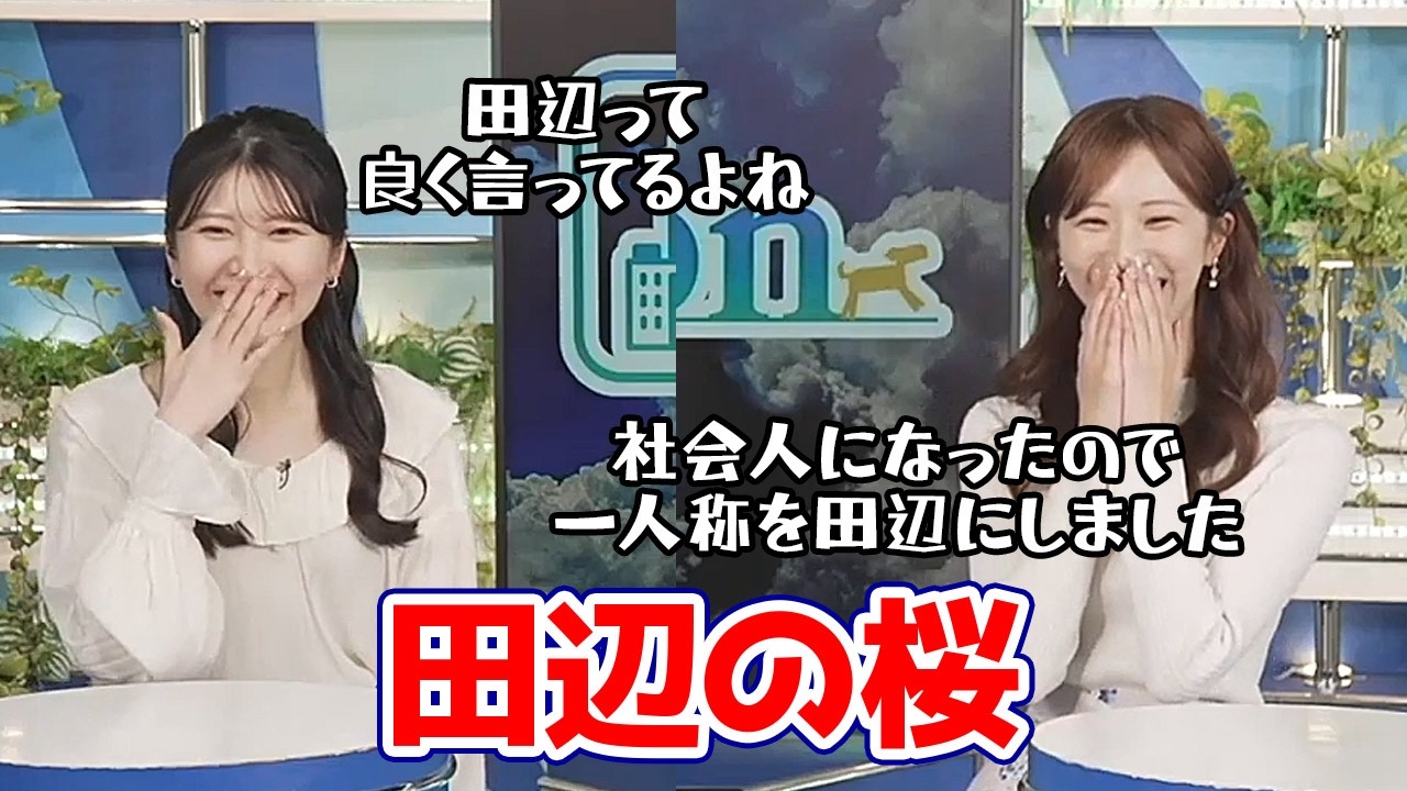 【田辺真南葉・駒木結衣】マイ桜を田辺の桜にしたはーちゃんに何故田辺と言うのか気になっちゃうゆいちゃん