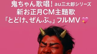 🎶👹鬼ちゃん歌唱！au三太郎シリーズ新お正月CM主題歌「とどけ、ぜんぶ。」フルMV公開✨📺💖