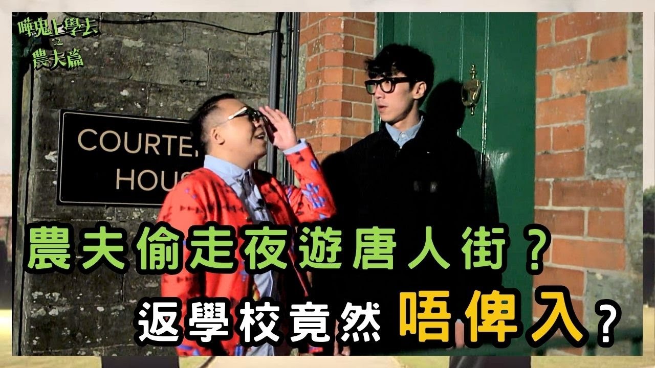 農夫偷走夜遊唐人街？返學校竟然唔俾入？被罰洗碗仍搞鬼！｜嘩鬼上學去之農夫篇｜農夫｜陸永 C君｜FAMA｜TVB｜HK Boys In A British School