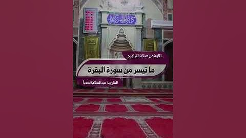 تلاوة من صلاة التراويح - عبدالسلام المعبأ