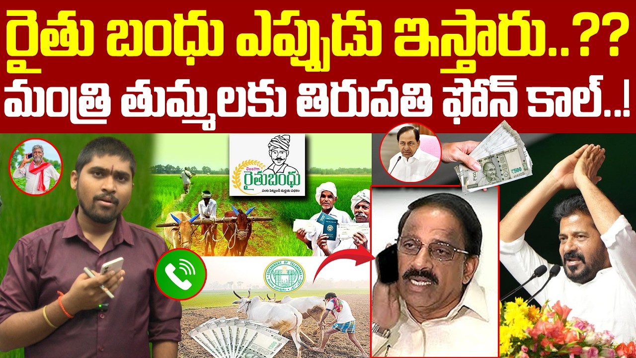 రైతు బంధు ఎప్పుడు ఇస్తారు..!?మంత్రి తుమ్మలకు తిరుపతి ఫోన్ కాల్ | TR TV Telangana