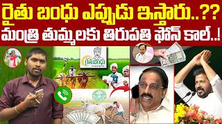 రైతు బంధు ఎప్పుడు ఇస్తారు..!?మంత్రి తుమ్మలకు తిరుపతి ఫోన్ కాల్ | TR TV Telangana