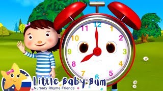 Учим время | Мои первые уроки | Детские песни | Little Baby Bum Учим время | Мои первые уроки | Детские песни | Little Baby Bum