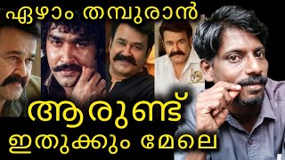 മീശ പിരിച്ചാൽ പിന്നെ 😲|mohanlal |tharun moorthi |L366|aram thamburan |malayalam.