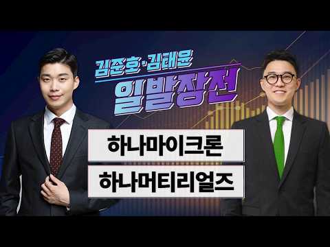 [김준호·김태윤의 일발장전] 하나마이크론·하나머티리얼즈 / 김준호·김태윤의 일발장전 / 매일경제TV