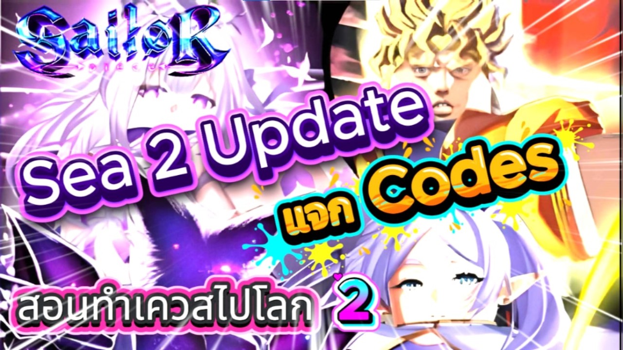 [🌊Sea 2 Update🥚] New แจก Codes ใหม่ สอนทำเควสไปโลก2 - YouTube