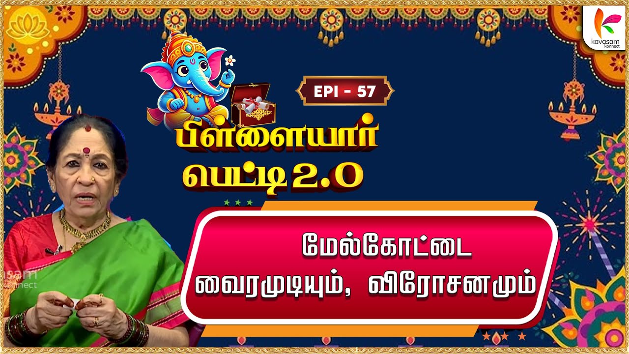 கருடனால் ராமப்ரியனுக்கு சாற்றப்பட்ட கிரீடம் | Pillayar Petti 2.O | Epi 57
