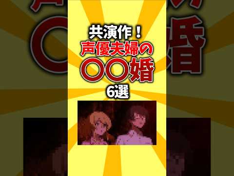 【結婚】共演作！声優夫婦の○○婚6選 #shorts #アニメ #声優