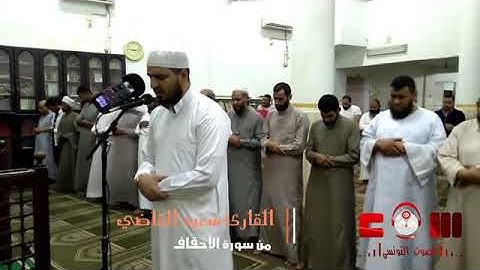 تلاوة عجيبة ممتعة من بداية سورة الأحقاف بصوت القارئ سعيد القاضي