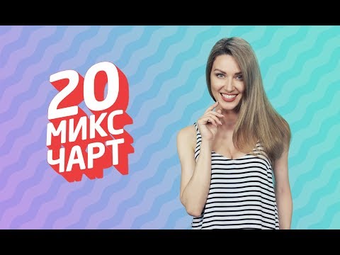 20 МИКС ЧАРТ на телеканале 1HD (90 выпуск)