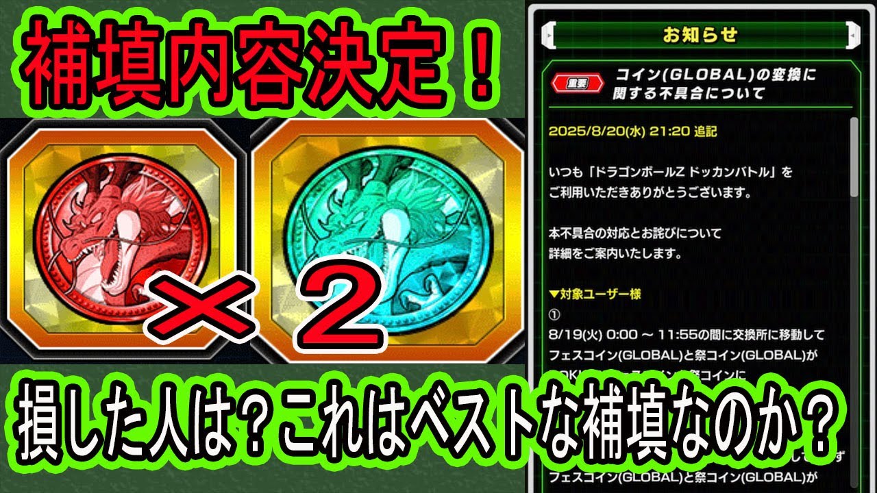 【ドッカンバトル】天井コイン強制変換不具合問題決着！補填内容決定！神運営なのか◯ソ運営なのか？皆さんの意見は？今回の補填内容＆損した人は？