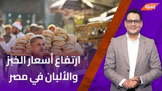 ارتفاع أسعار الخبز وبعض منتجات الألبان في مصر