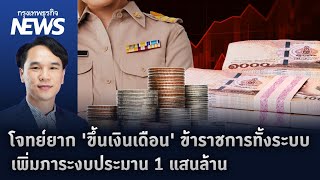 โจทย์ยาก 'ขึ้นเงินเดือน' ข้าราชการทั้งระบบ เพิ่มภาระงบประมาน 1 แสนล้าน | กรุงเทพธุรกิจNEWS