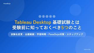 Tableau desktop基礎試験とは 受験前に知っておくべき５つのこと