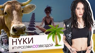 картинка: НУКИ - Бали, ГОА, Испания