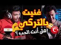 غنيت بالتركي هل انت الحب     