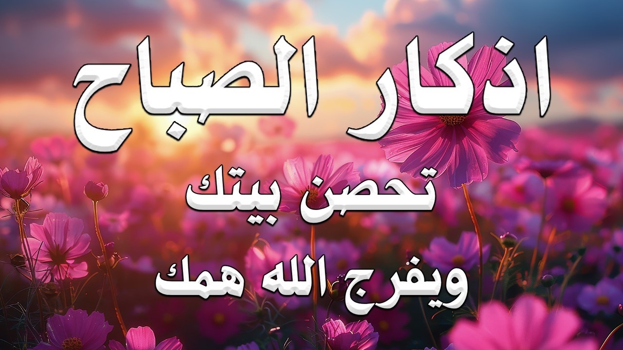 أذكار الصباح راحة نفسية لا توصف بصوت القارئ علاء عقل Morning Athkar Dzkir Pagi by Alaa Aql