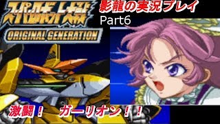 影龍の実況プレイ『スーパーロボット大戦ORIGINAL GENERATION』Part6