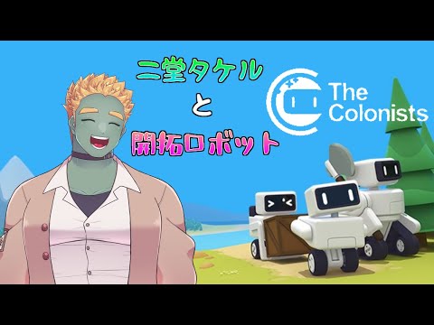 二堂タケルと開拓ロボット #28