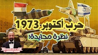حرب 6 أكتوبر 1973 حرب تشرين بين مصر وسوريا واسرائيل وكامب ديفيد تحليل واقعي ونظرة محايدة لأول مرة