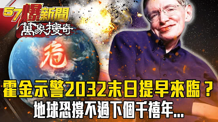 霍金示警“2032世界末日”提早来临？！地球撑不过下个千禧年…神秘“火流星”笼罩天空【57爆新闻 万象搜奇】 @57BreakingNews - 天天要闻