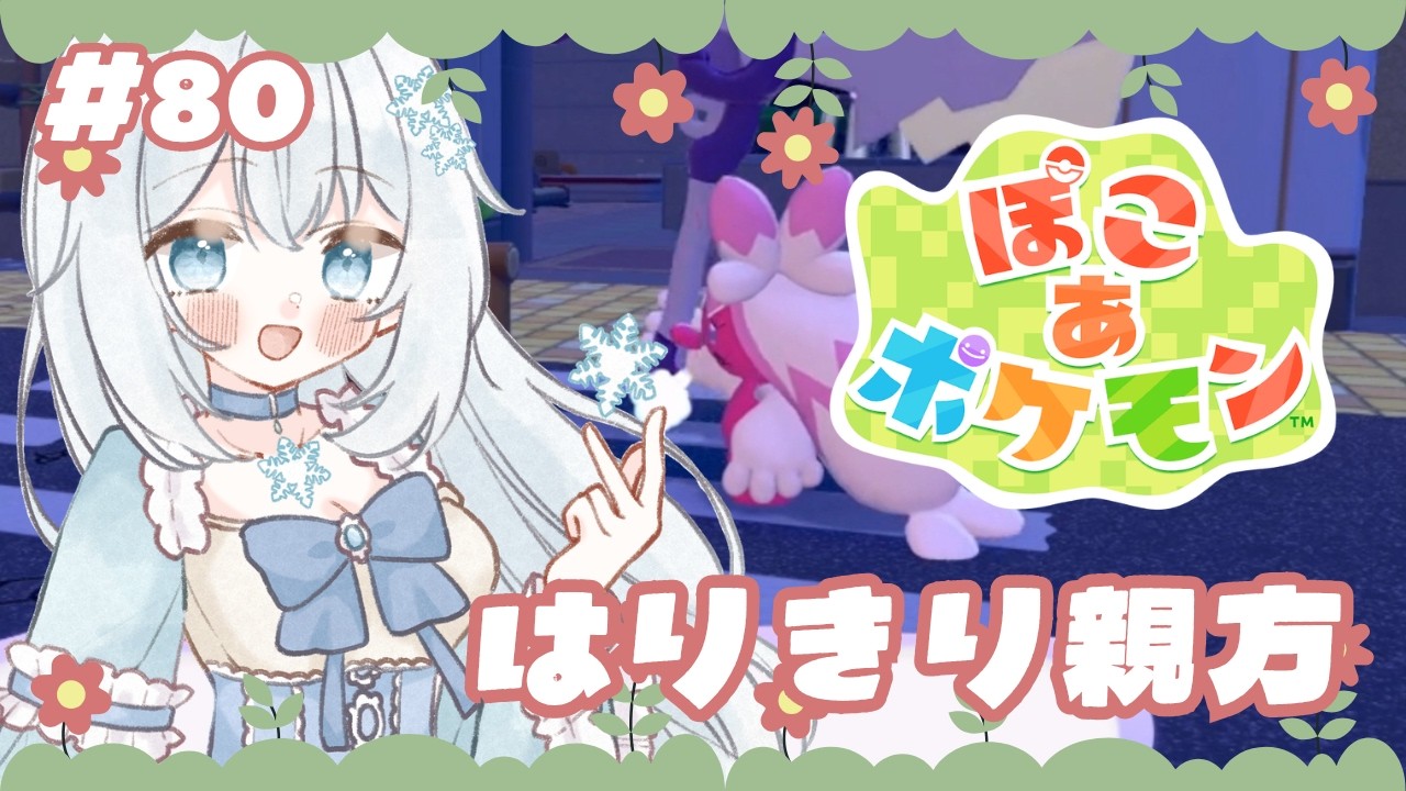 【#ぽこあポケモン 】#80  はりきり親方【#新人vtuber 】