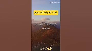 اهدنا الصراط المستقيم #احمد_سليمان_ابوالبراء #اكسبلور #تلاوة #راحة_نفسية #حالات_واتس #explore