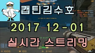 [CSO]카스온라인 2017 12-01 생방송 풀버전