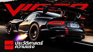 Dodge Viper - ประวัติศาสตร์ความแรง