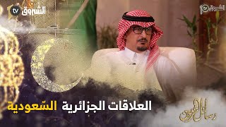 سفيرالمملكة السعودية في الجزائر عبد الله بن ناصر البصيري..العلاقات الجزائرية السعودية راسخة وقوية