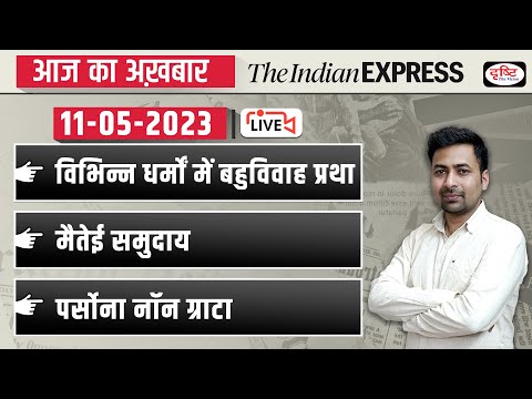 News Analysis 11 May 2023| The Indian Express/ The Hindu for UPSC CSE 2023| Drishti IAS