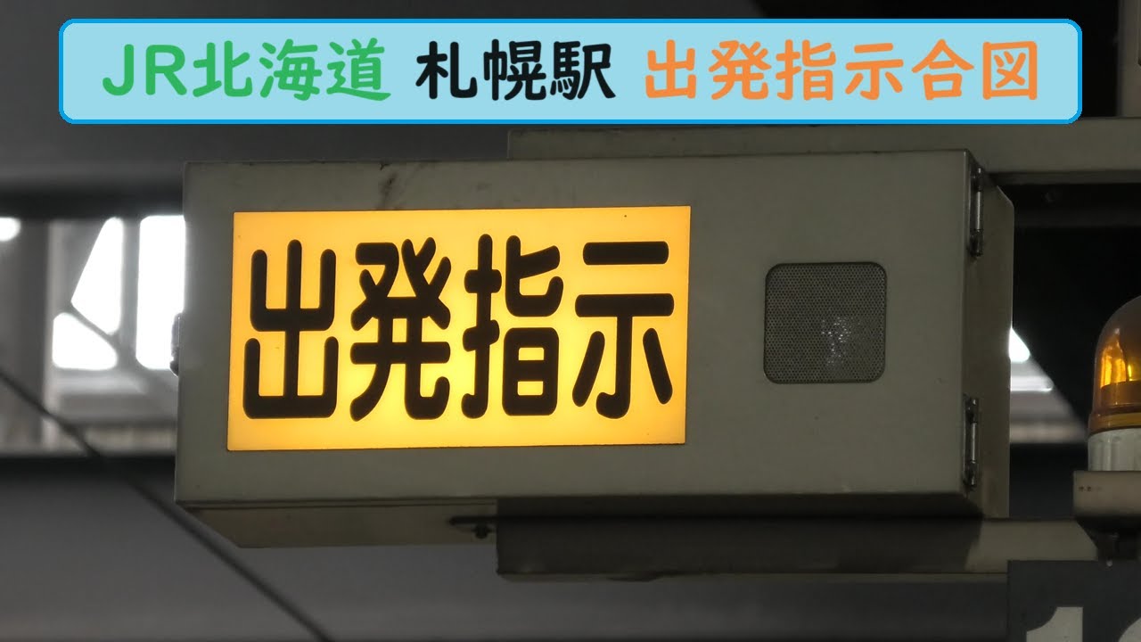 出発指示合図 JR北海道 札幌駅